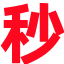 自助秒收录图标