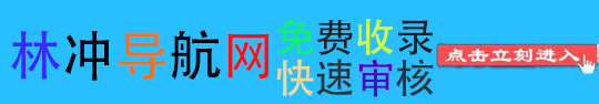 林冲导航网免费收录